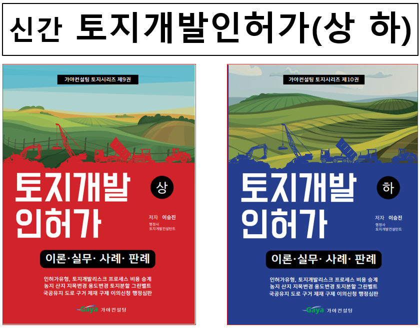 토지개발인허가와 영업인허가