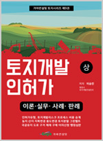 토지개발인허가와 영업인허가서적이미지